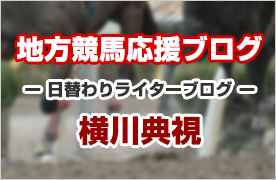 横川典視  地方競馬の楽天競馬 楽天ブログ