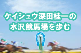 ケイシュウ深田桂一の水沢競馬場を歩む