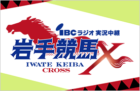 IBCラジオ　岩手競馬クロス