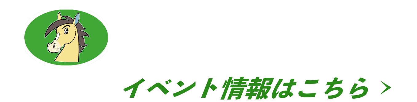 岩手競馬イベント情報はこちら