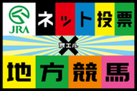 JRAネット投票×地方競馬特設サイト