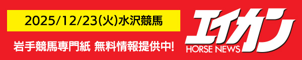 岩手競馬専門紙無料提供中
