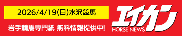 岩手競馬専門紙無料提供中