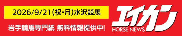 岩手競馬専門紙無料提供中