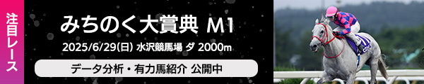 注目レース