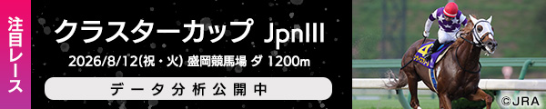 注目レース
